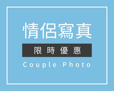 情侶寫真,情侶婚紗,情侶攝影,情侶照